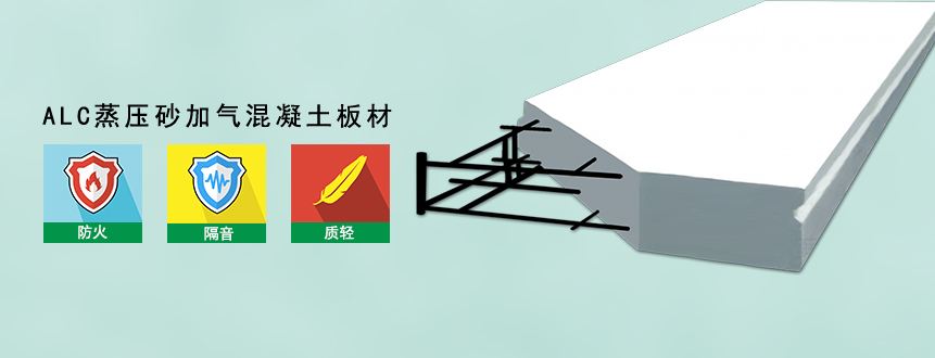 蒸壓加氣混凝土樓板(ALC輕質(zhì)樓板)-中能國際-廣東綠建_綠色建筑預(yù)評價_綠色建筑標(biāo)識申報_節(jié)能審查_海綿城市_CFD仿真模擬_IDC數(shù)據(jù)中心測評_節(jié)能診斷測評_節(jié)能報告驗收_能效測評_PUE測評