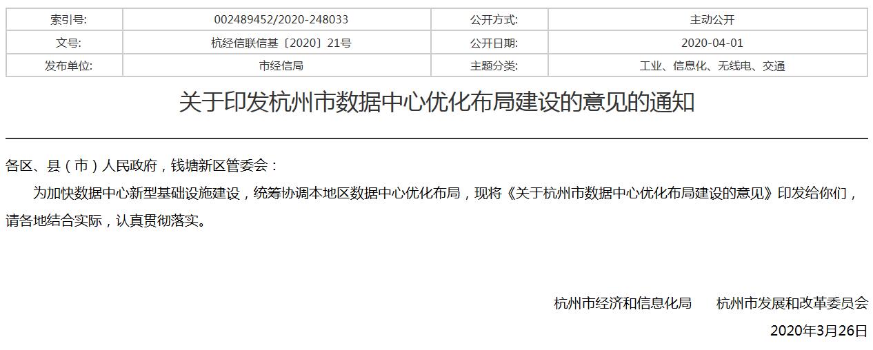 關(guān)于印發(fā)杭州市數(shù)據(jù)中心優(yōu)化布局建設(shè)的意見的通知-中能國際-廣東綠建_綠色建筑預(yù)評價_綠色建筑標識申報_節(jié)能審查_海綿城市_CFD仿真模擬_IDC數(shù)據(jù)中心測評_節(jié)能診斷測評_節(jié)能報告驗收_能效測評_PUE測評