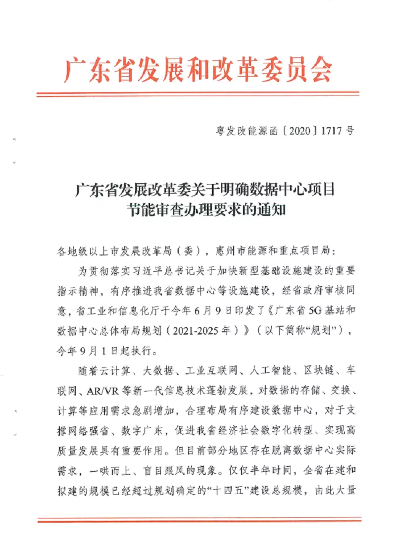 廣東省發(fā)展改革委關(guān)于明確數(shù)據(jù)中心項(xiàng)目節(jié)能審查辦理要求的通知-中能?chē)?guó)際-廣東綠建_綠色建筑預(yù)評(píng)價(jià)_綠色建筑標(biāo)識(shí)申報(bào)_節(jié)能審查_(kāi)海綿城市_CFD仿真模擬_IDC數(shù)據(jù)中心測(cè)評(píng)_節(jié)能診斷測(cè)評(píng)_節(jié)能報(bào)告驗(yàn)收_能效測(cè)評(píng)_PUE測(cè)評(píng)