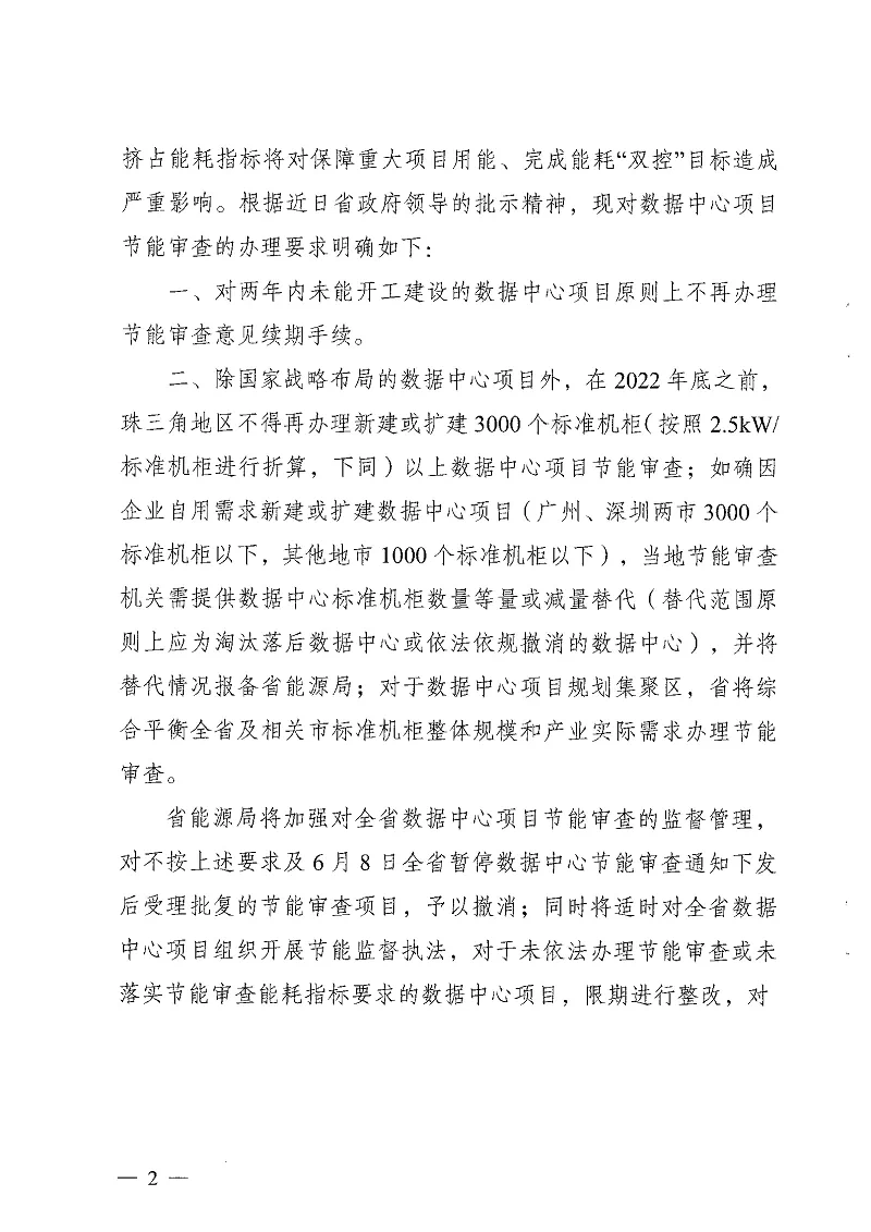 廣東省發(fā)展改革委關(guān)于明確數(shù)據(jù)中心項(xiàng)目節(jié)能審查辦理要求的通知-中能?chē)?guó)際-廣東綠建_綠色建筑預(yù)評(píng)價(jià)_綠色建筑標(biāo)識(shí)申報(bào)_節(jié)能審查_(kāi)海綿城市_CFD仿真模擬_IDC數(shù)據(jù)中心測(cè)評(píng)_節(jié)能診斷測(cè)評(píng)_節(jié)能報(bào)告驗(yàn)收_能效測(cè)評(píng)_PUE測(cè)評(píng)