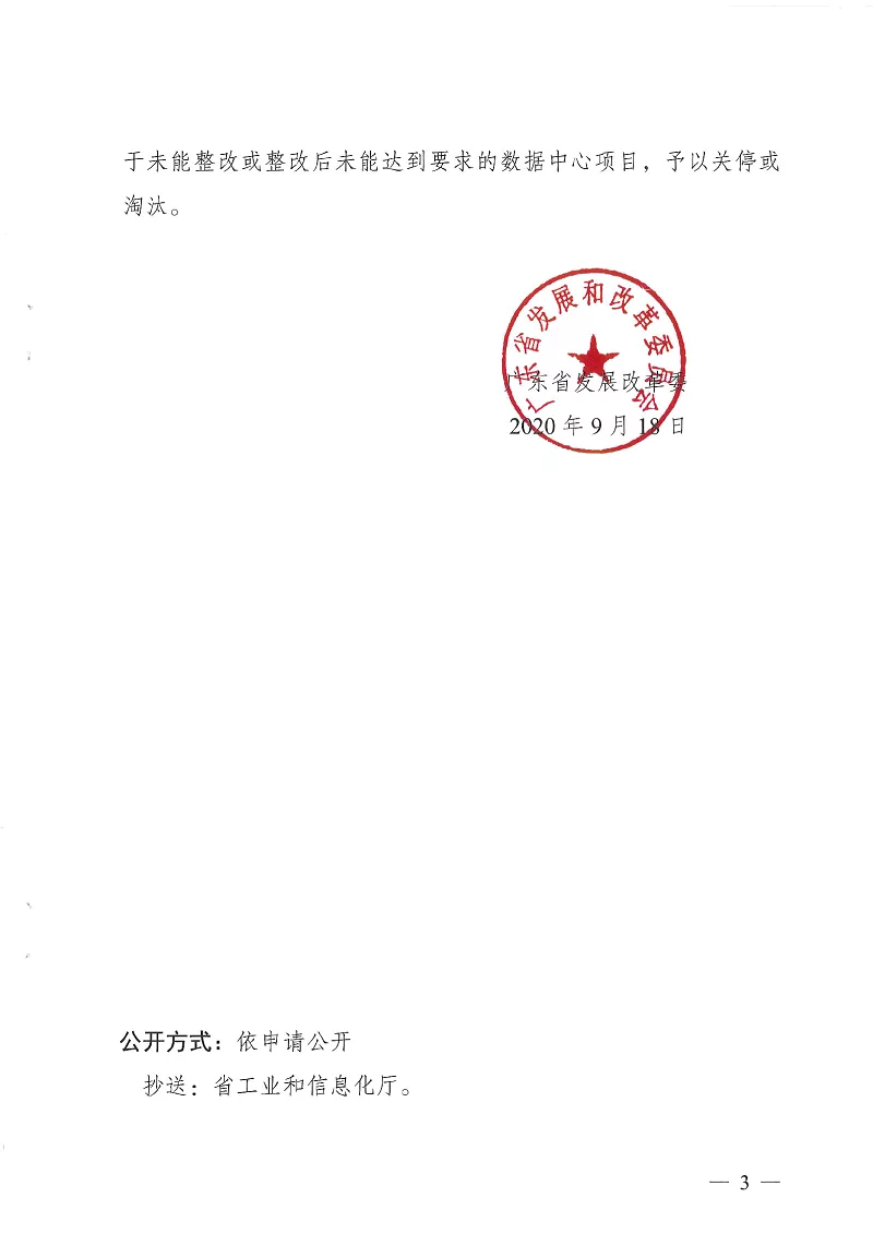 廣東省發(fā)展改革委關(guān)于明確數(shù)據(jù)中心項(xiàng)目節(jié)能審查辦理要求的通知-中能?chē)?guó)際-廣東綠建_綠色建筑預(yù)評(píng)價(jià)_綠色建筑標(biāo)識(shí)申報(bào)_節(jié)能審查_(kāi)海綿城市_CFD仿真模擬_IDC數(shù)據(jù)中心測(cè)評(píng)_節(jié)能診斷測(cè)評(píng)_節(jié)能報(bào)告驗(yàn)收_能效測(cè)評(píng)_PUE測(cè)評(píng)