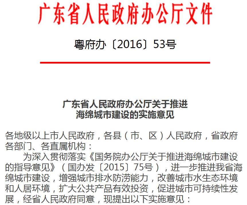 廣東省人民政府辦公廳關(guān)于推進(jìn)海綿城市建設(shè)的實(shí)施意見-中能國(guó)際-廣東綠建_綠色建筑預(yù)評(píng)價(jià)_綠色建筑標(biāo)識(shí)申報(bào)_節(jié)能審查_海綿城市_CFD仿真模擬_IDC數(shù)據(jù)中心測(cè)評(píng)_節(jié)能診斷測(cè)評(píng)_節(jié)能報(bào)告驗(yàn)收_能效測(cè)評(píng)_PUE測(cè)評(píng)