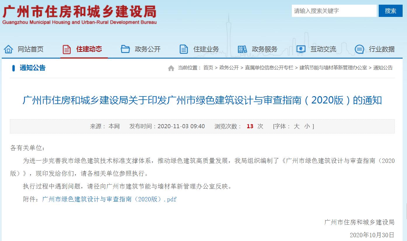 廣州市住建局關(guān)于印發(fā)廣州市綠色建筑設(shè)計(jì)與審查指南(2020版)的通知-中能國(guó)際-廣東綠建_綠色建筑預(yù)評(píng)價(jià)_綠色建筑標(biāo)識(shí)申報(bào)_節(jié)能審查_海綿城市_CFD仿真模擬_IDC數(shù)據(jù)中心測(cè)評(píng)_節(jié)能診斷測(cè)評(píng)_節(jié)能報(bào)告驗(yàn)收_能效測(cè)評(píng)_PUE測(cè)評(píng)