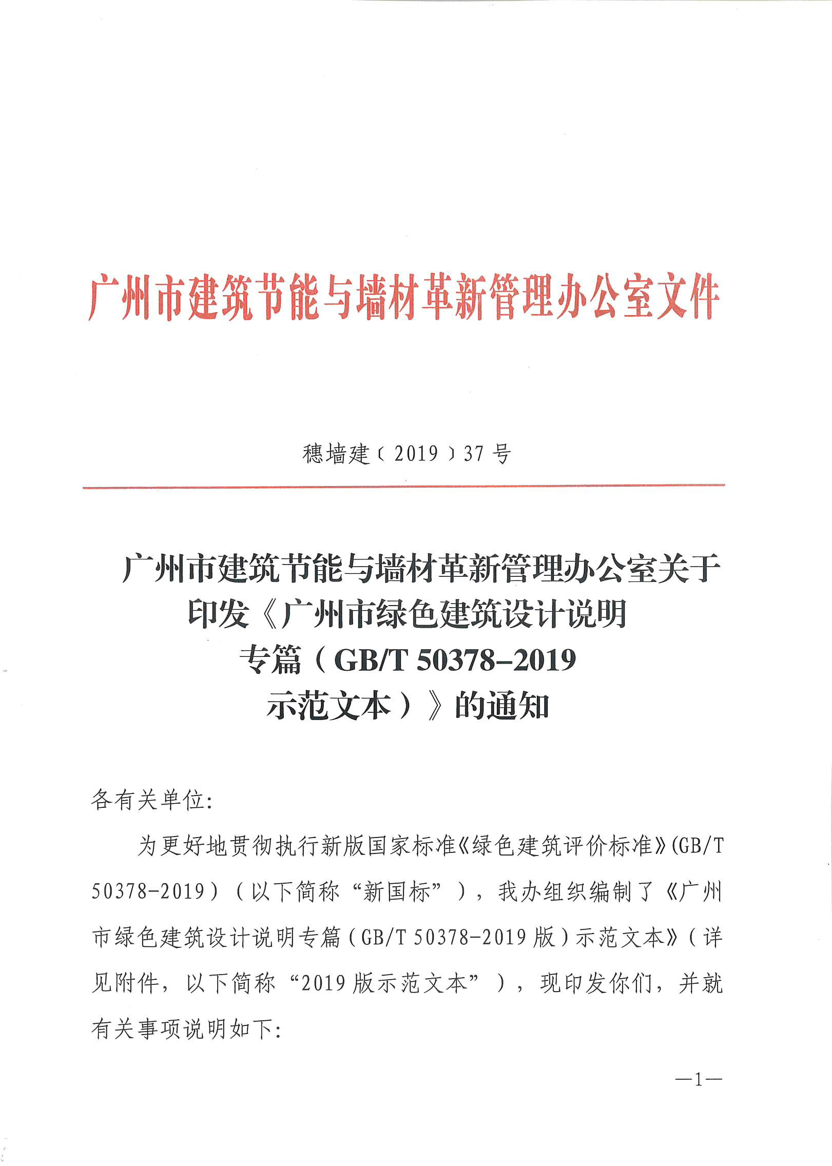 廣州市建筑節(jié)能與墻材革新管理辦公室關(guān)于 印發(fā)《廣州市綠色建筑設(shè)計說明專篇(GB/T 50378-2019 示范文本)》的通知-中能國際-廣東綠建_綠色建筑預(yù)評價_綠色建筑標(biāo)識申報_節(jié)能審查_海綿城市_CFD仿真模擬_IDC數(shù)據(jù)中心測評_節(jié)能診斷測評_節(jié)能報告驗(yàn)收_能效測評_PUE測評