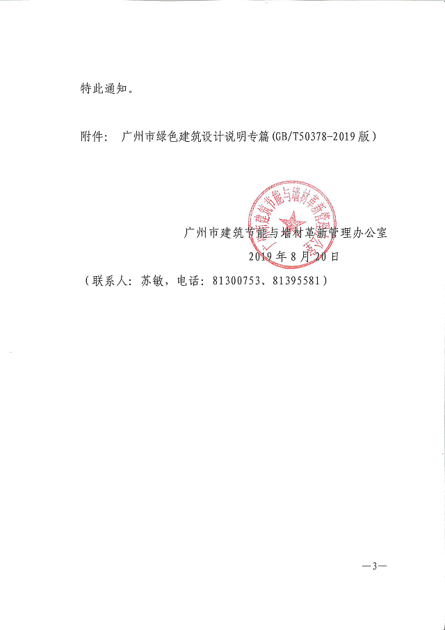 廣州市建筑節(jié)能與墻材革新管理辦公室關(guān)于 印發(fā)《廣州市綠色建筑設(shè)計說明專篇(GB/T 50378-2019 示范文本)》的通知-中能國際-廣東綠建_綠色建筑預(yù)評價_綠色建筑標(biāo)識申報_節(jié)能審查_海綿城市_CFD仿真模擬_IDC數(shù)據(jù)中心測評_節(jié)能診斷測評_節(jié)能報告驗(yàn)收_能效測評_PUE測評