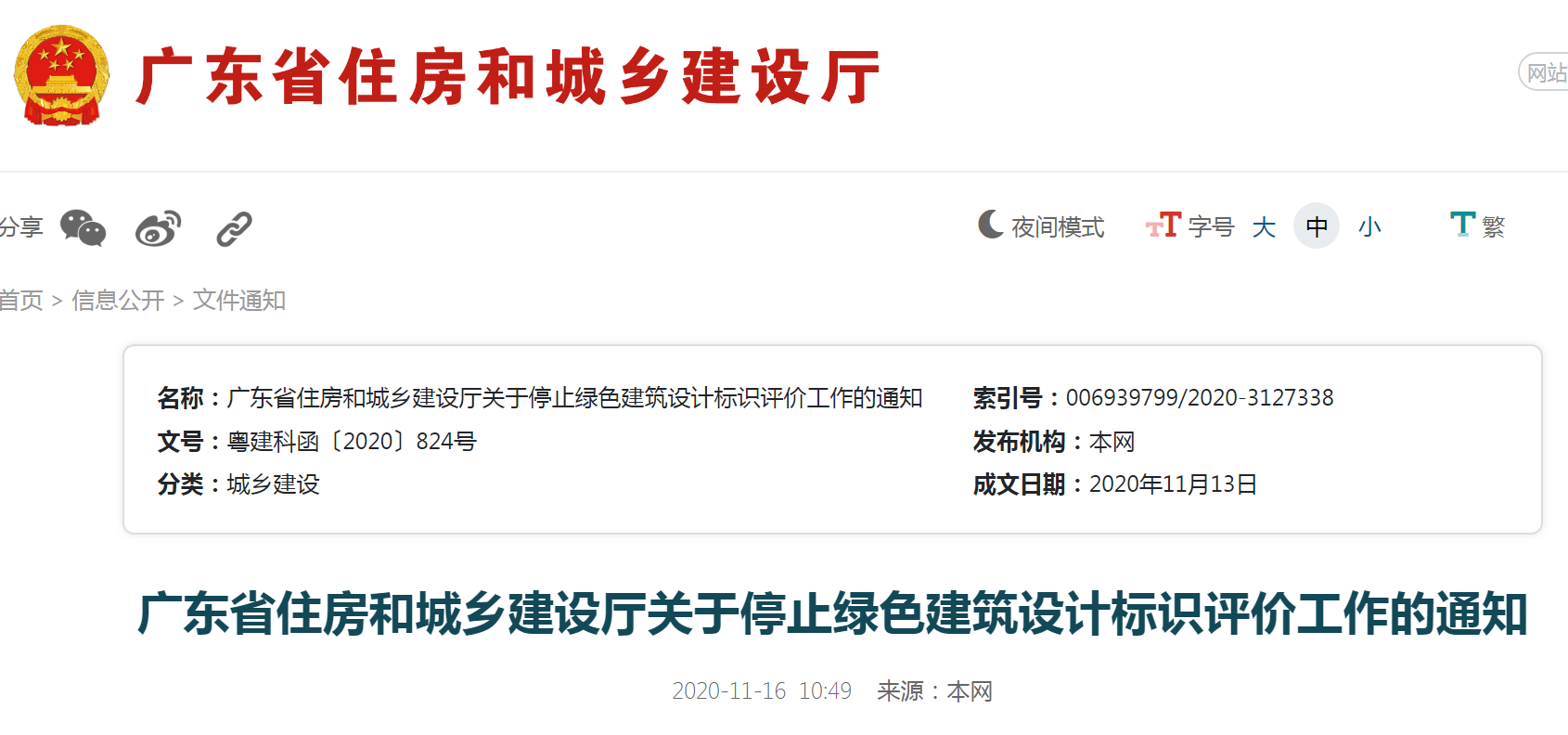 廣東省住房和城鄉(xiāng)建設(shè)廳關(guān)于停止綠色建筑設(shè)計(jì)標(biāo)識(shí)評(píng)價(jià)工作的通知-中能國(guó)際-廣東綠建_綠色建筑預(yù)評(píng)價(jià)_綠色建筑標(biāo)識(shí)申報(bào)_節(jié)能審查_(kāi)海綿城市_CFD仿真模擬_IDC數(shù)據(jù)中心測(cè)評(píng)_節(jié)能診斷測(cè)評(píng)_節(jié)能報(bào)告驗(yàn)收_能效測(cè)評(píng)_PUE測(cè)評(píng)