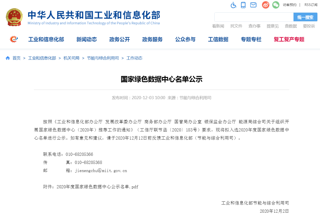 國家綠色數(shù)據(jù)中心名單公示(2020)-中能國際-廣東綠建_綠色建筑預(yù)評價_綠色建筑標(biāo)識申報_節(jié)能審查_海綿城市_CFD仿真模擬_IDC數(shù)據(jù)中心測評_節(jié)能診斷測評_節(jié)能報告驗(yàn)收_能效測評_PUE測評