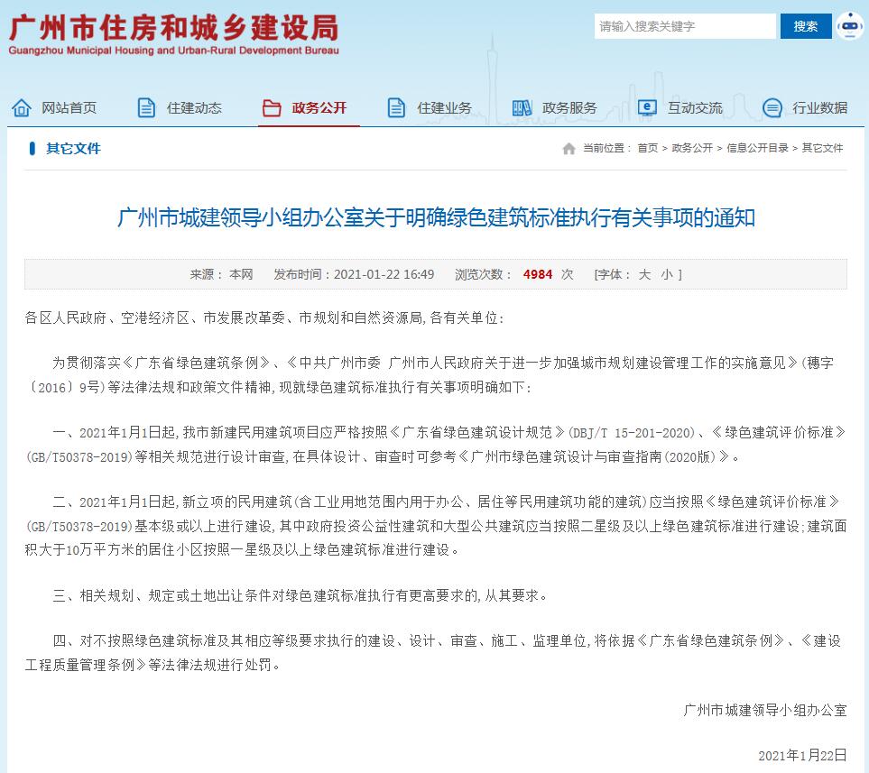 廣州市城建領(lǐng)導小組辦公室關(guān)于明確綠色建筑標準執(zhí)行有關(guān)事項的通知-中能國際-廣東綠建_綠色建筑預(yù)評價_綠色建筑標識申報_節(jié)能審查_海綿城市_CFD仿真模擬_IDC數(shù)據(jù)中心測評_節(jié)能診斷測評_節(jié)能報告驗收_能效測評_PUE測評