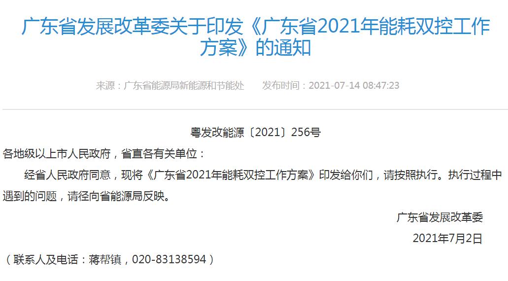 廣東省發(fā)展改革委關(guān)于印發(fā)《廣東省2021年能耗雙控工作方案》的通知-中能?chē)?guó)際-廣東綠建_綠色建筑預(yù)評(píng)價(jià)_綠色建筑標(biāo)識(shí)申報(bào)_節(jié)能審查_(kāi)海綿城市_CFD仿真模擬_IDC數(shù)據(jù)中心測(cè)評(píng)_節(jié)能診斷測(cè)評(píng)_節(jié)能報(bào)告驗(yàn)收_能效測(cè)評(píng)_PUE測(cè)評(píng)