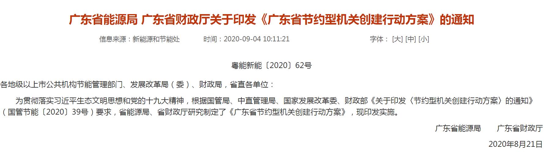 廣東省能源局 廣東省財(cái)政廳關(guān)于印發(fā)《廣東省節(jié)約型機(jī)關(guān)創(chuàng)建行動(dòng)方案》的通知-中能國(guó)際-廣東綠建_綠色建筑預(yù)評(píng)價(jià)_綠色建筑標(biāo)識(shí)申報(bào)_節(jié)能審查_(kāi)海綿城市_CFD仿真模擬_IDC數(shù)據(jù)中心測(cè)評(píng)_節(jié)能診斷測(cè)評(píng)_節(jié)能報(bào)告驗(yàn)收_能效測(cè)評(píng)_PUE測(cè)評(píng)