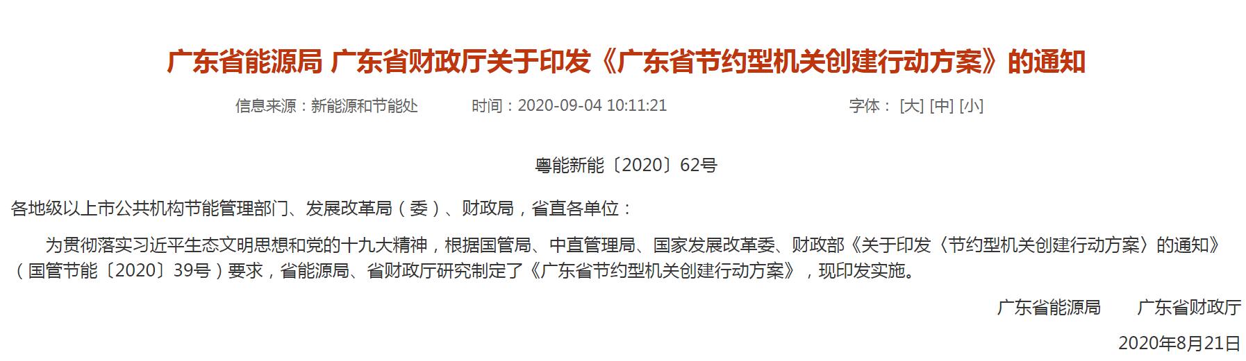 廣東省能源局 廣東省財(cái)政廳關(guān)于印發(fā)《廣東省節(jié)約型機(jī)關(guān)創(chuàng)建行動(dòng)方案》的通知-中能國(guó)際-廣東綠建_綠色建筑預(yù)評(píng)價(jià)_綠色建筑標(biāo)識(shí)申報(bào)_節(jié)能審查_(kāi)海綿城市_CFD仿真模擬_IDC數(shù)據(jù)中心測(cè)評(píng)_節(jié)能診斷測(cè)評(píng)_節(jié)能報(bào)告驗(yàn)收_能效測(cè)評(píng)_PUE測(cè)評(píng)