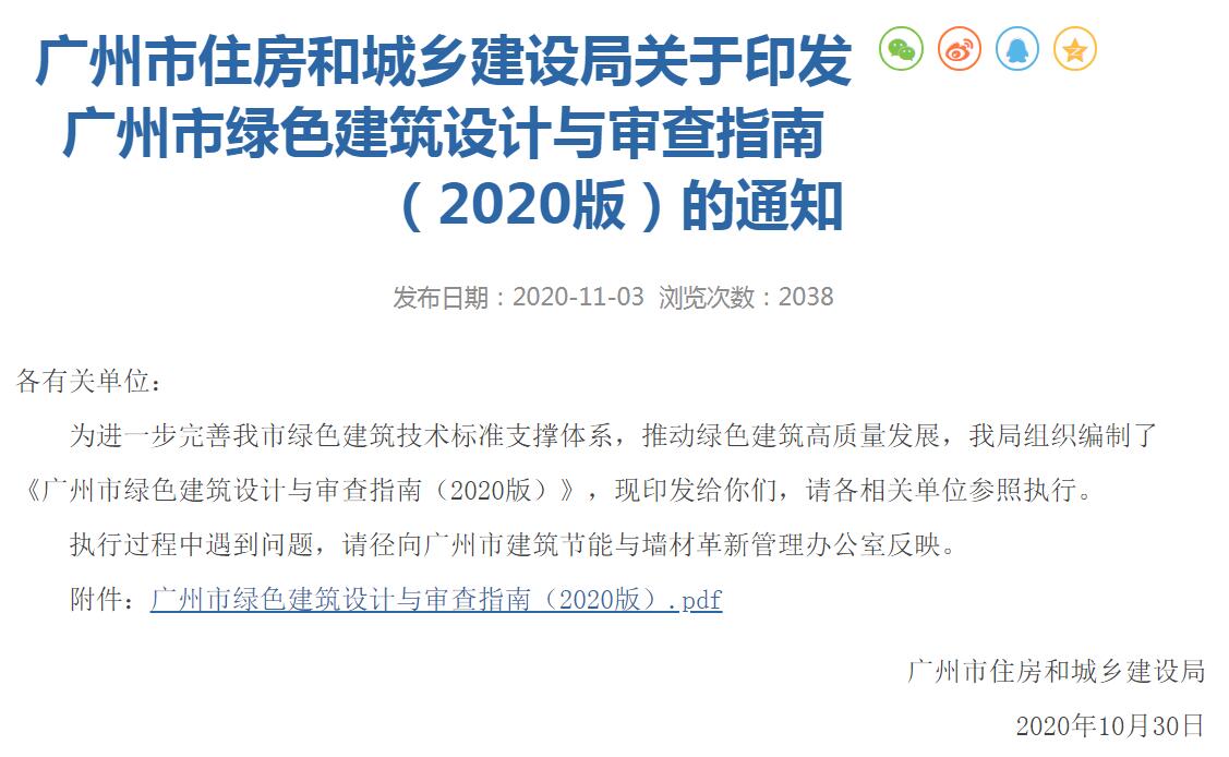 廣州市住房和城鄉(xiāng)建設局關(guān)于印發(fā)廣州市綠色建筑設計與審查指南(2020版)的通知-中能國際-廣東綠建_綠色建筑預評價_綠色建筑標識申報_節(jié)能審查_海綿城市_CFD仿真模擬_IDC數(shù)據(jù)中心測評_節(jié)能診斷測評_節(jié)能報告驗收_能效測評_PUE測評