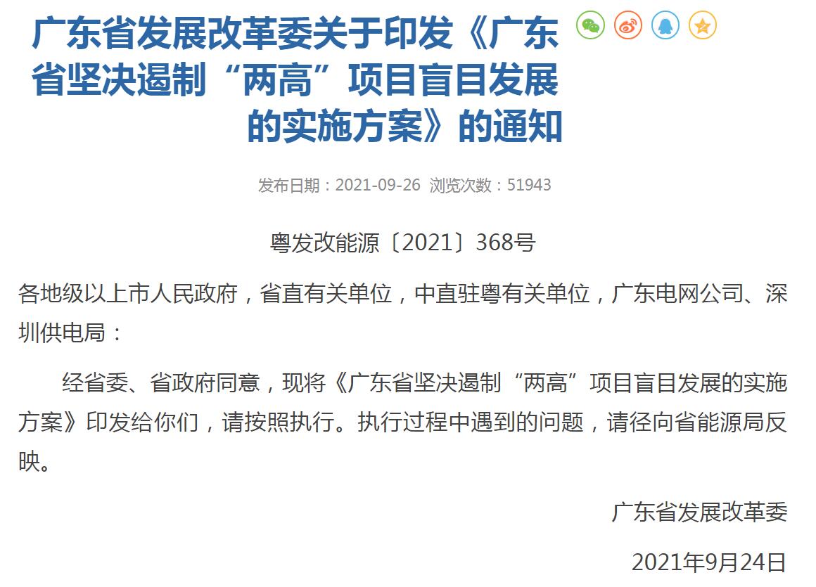 廣東省發(fā)展改革委關(guān)于印發(fā)《廣東省堅決遏制“兩高”項目盲目發(fā)展的實施方案》的通知-中能國際-廣東綠建_綠色建筑預(yù)評價_綠色建筑標(biāo)識申報_節(jié)能審查_海綿城市_CFD仿真模擬_IDC數(shù)據(jù)中心測評_節(jié)能診斷測評_節(jié)能報告驗收_能效測評_PUE測評