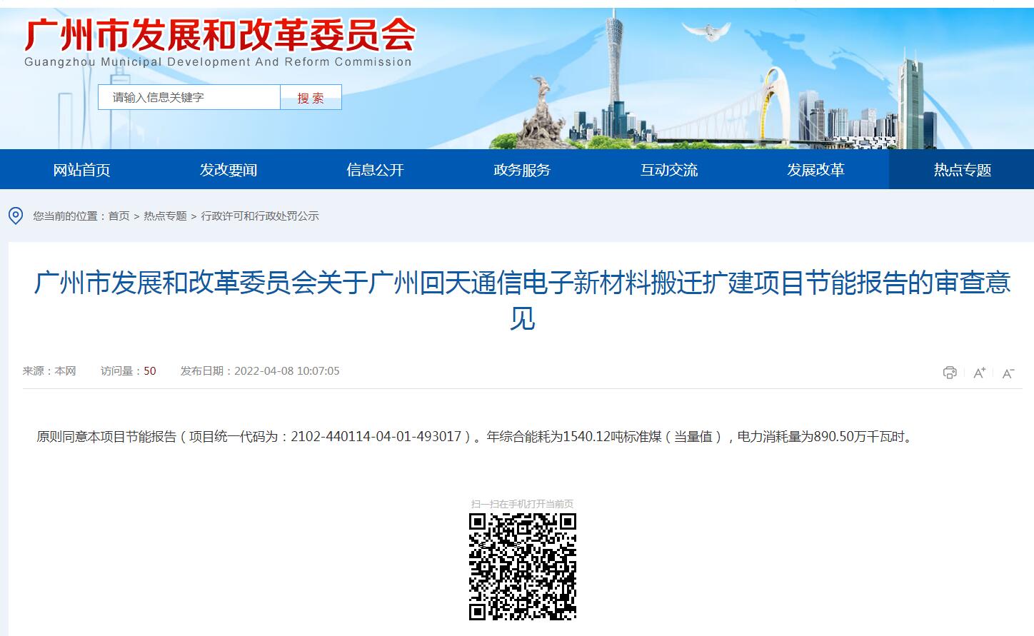 廣州市發(fā)展和改革委員會(huì)關(guān)于廣州回天通信電子新材料搬遷擴(kuò)建項(xiàng)目節(jié)能報(bào)告的審查意見(jiàn)-中能國(guó)際-廣東綠建_綠色建筑預(yù)評(píng)價(jià)_綠色建筑標(biāo)識(shí)申報(bào)_節(jié)能審查_(kāi)海綿城市_CFD仿真模擬_IDC數(shù)據(jù)中心測(cè)評(píng)_節(jié)能診斷測(cè)評(píng)_節(jié)能報(bào)告驗(yàn)收_能效測(cè)評(píng)_PUE測(cè)評(píng)