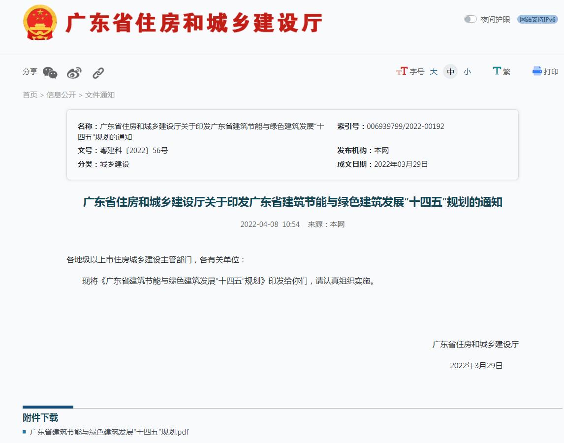 廣東省住房和城鄉(xiāng)建設(shè)廳關(guān)于印發(fā)廣東省建筑節(jié)能與綠色建筑發(fā)展“十四五”規(guī)劃的通知-中能國際-廣東綠建_綠色建筑預(yù)評價_綠色建筑標識申報_節(jié)能審查_海綿城市_CFD仿真模擬_IDC數(shù)據(jù)中心測評_節(jié)能診斷測評_節(jié)能報告驗收_能效測評_PUE測評