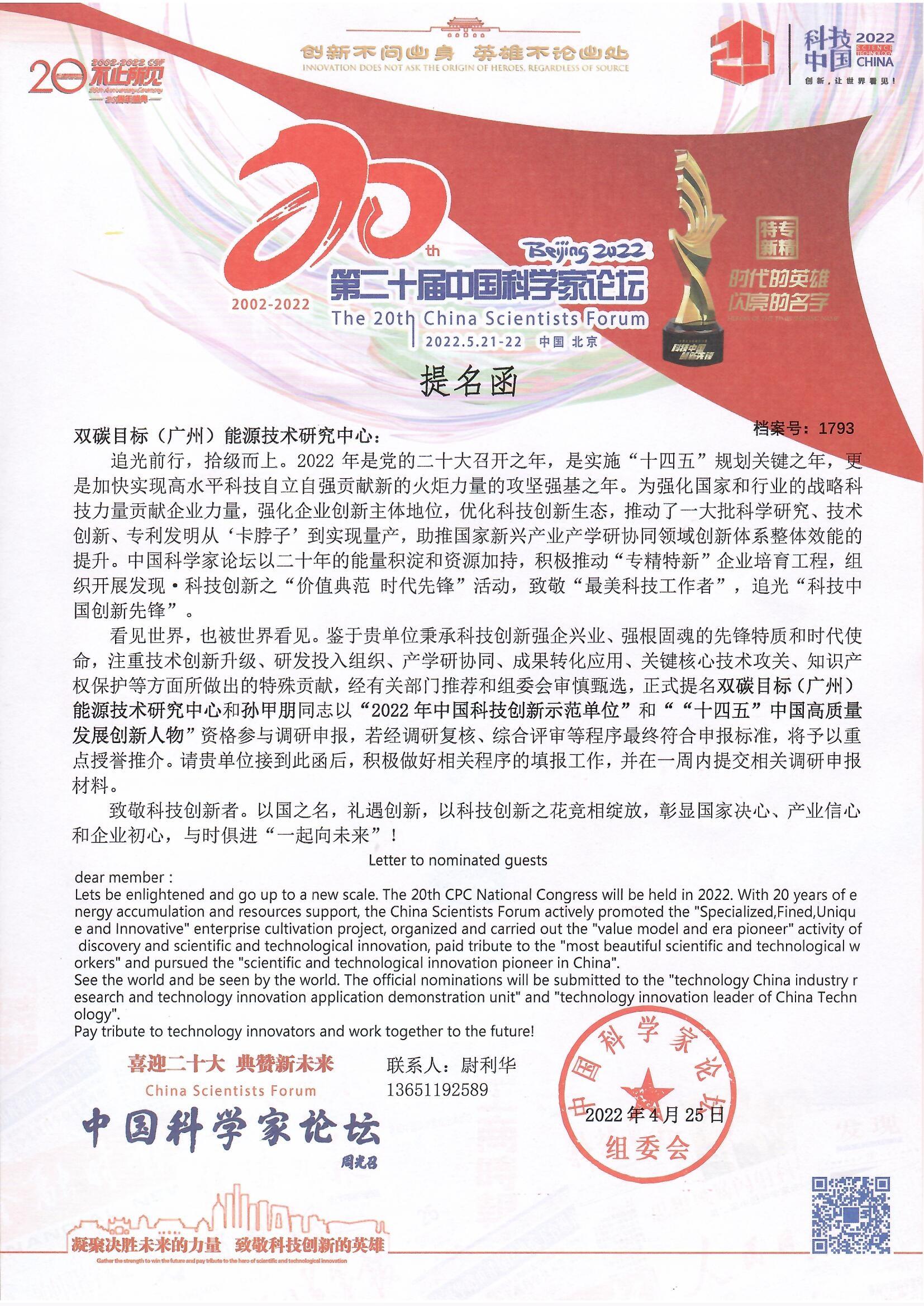 我中心主任孫甲朋受邀參加第20屆中國科學(xué)家論壇-中能國際-廣東綠建_綠色建筑預(yù)評(píng)價(jià)_綠色建筑標(biāo)識(shí)申報(bào)_節(jié)能審查_海綿城市_CFD仿真模擬_IDC數(shù)據(jù)中心測(cè)評(píng)_節(jié)能診斷測(cè)評(píng)_節(jié)能報(bào)告驗(yàn)收_能效測(cè)評(píng)_PUE測(cè)評(píng)
