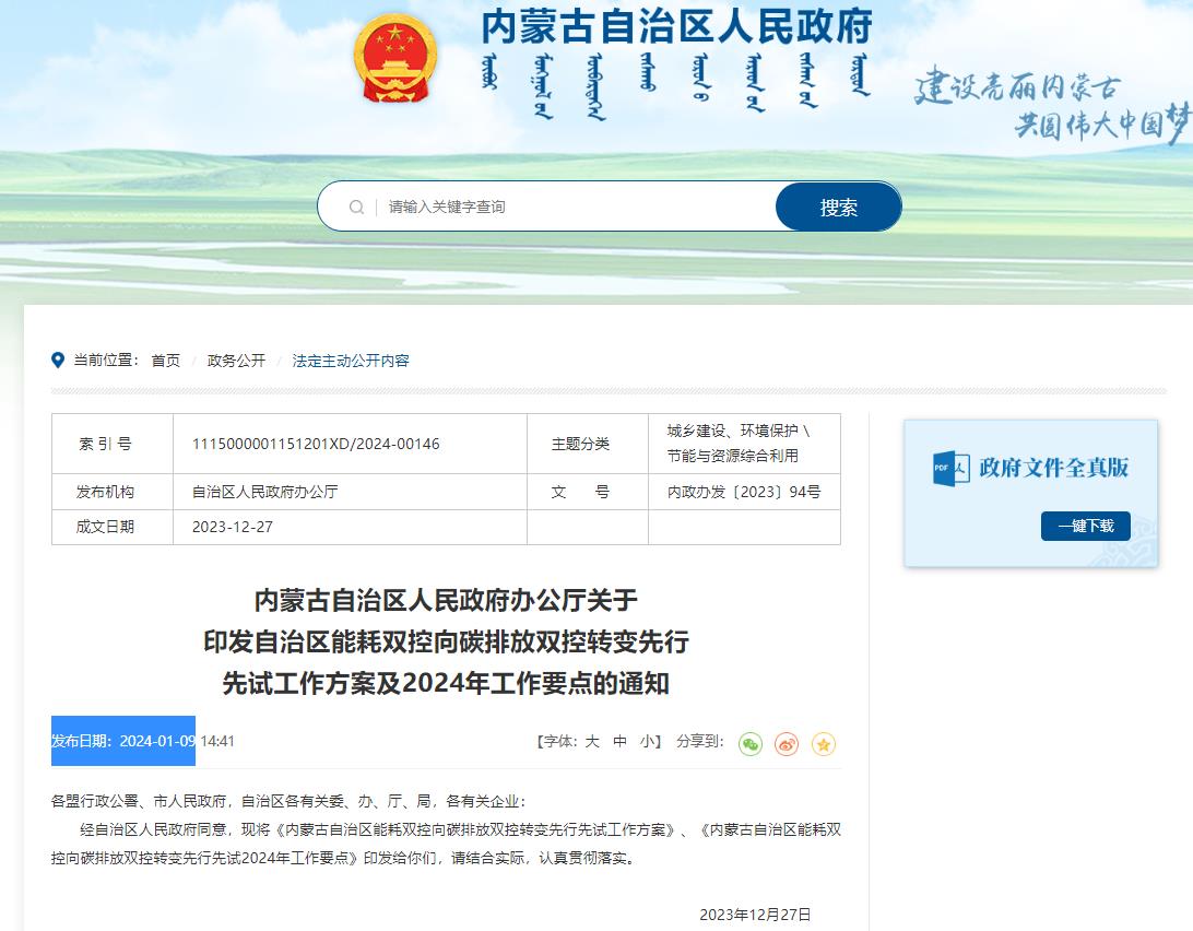內(nèi)蒙古自治區(qū)人民政府辦公廳關(guān)于印發(fā)自治區(qū)能耗雙控向碳排放雙控轉(zhuǎn)變先行先試工作方案及2024年工作要點的通知-2024.01.09-中能國際-廣東綠建_綠色建筑預評價_綠色建筑標識申報_節(jié)能審查_海綿城市_CFD仿真模擬_IDC數(shù)據(jù)中心測評_節(jié)能診斷測評_節(jié)能報告驗收_能效測評_PUE測評
