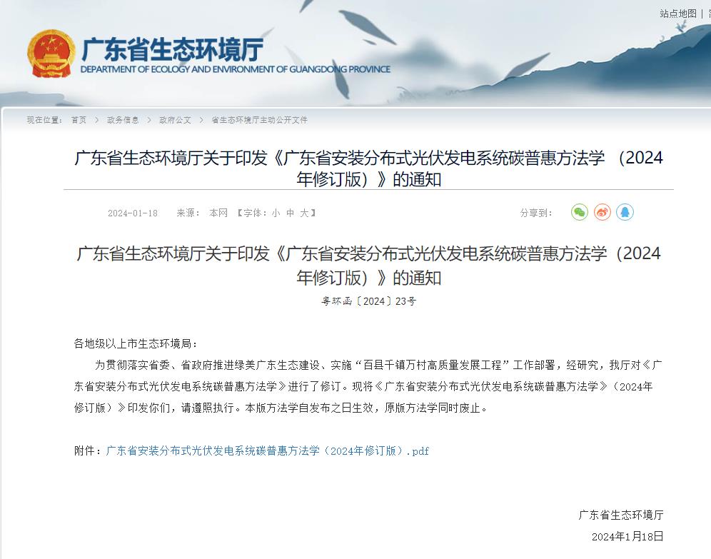 廣東省生態(tài)環(huán)境廳關于印發(fā)《廣東省安裝分布式光伏發(fā)電系統(tǒng)碳普惠方法學(2024年修訂版)》的通知(粵環(huán)函〔2024〕23號)-2024.01.18-中能國際-廣東綠建_綠色建筑預評價_綠色建筑標識申報_節(jié)能審查_海綿城市_CFD仿真模擬_IDC數(shù)據(jù)中心測評_節(jié)能診斷測評_節(jié)能報告驗收_能效測評_PUE測評
