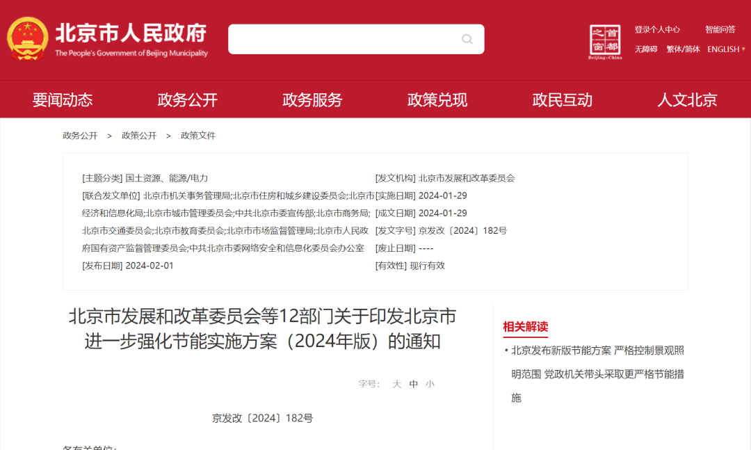 北京市發(fā)展和改革委員會等12部門關(guān)于印發(fā)《北京市進(jìn)一步強(qiáng)化節(jié)能實(shí)施方案(2024年版)》的通知(京發(fā)改〔2024〕182號)-中能國際-廣東綠建_綠色建筑預(yù)評價(jià)_綠色建筑標(biāo)識申報(bào)_節(jié)能審查_海綿城市_CFD仿真模擬_IDC數(shù)據(jù)中心測評_節(jié)能診斷測評_節(jié)能報(bào)告驗(yàn)收_能效測評_PUE測評