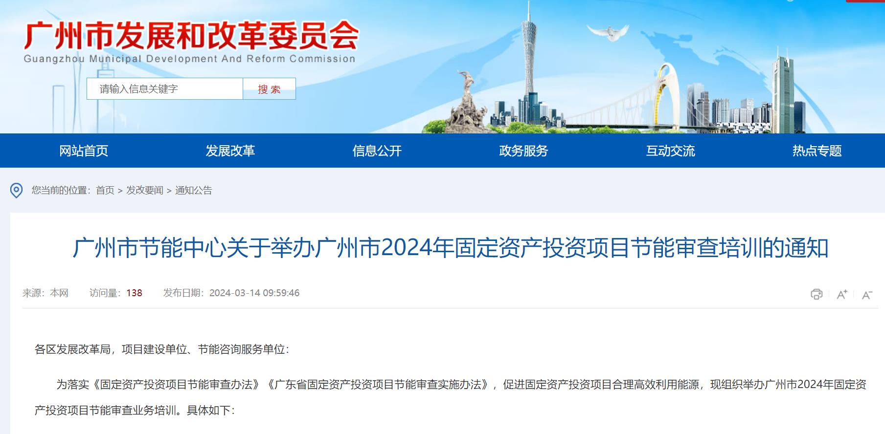 轉載 | 廣州市節(jié)能中心關于舉辦廣州市2024年固定資產投資項目節(jié)能審查培訓的通知-發(fā)布日期:2024-03-14-中能國際-廣東綠建_綠色建筑預評價_綠色建筑標識申報_節(jié)能審查_海綿城市_CFD仿真模擬_IDC數據中心測評_節(jié)能診斷測評_節(jié)能報告驗收_能效測評_PUE測評